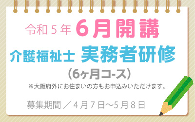 6月開講 介護福祉士実務者研修　公共職業訓練　無料