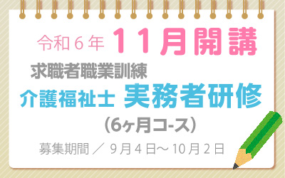 11月開講　介護福祉士実務者研修科　公共職業訓練　無料