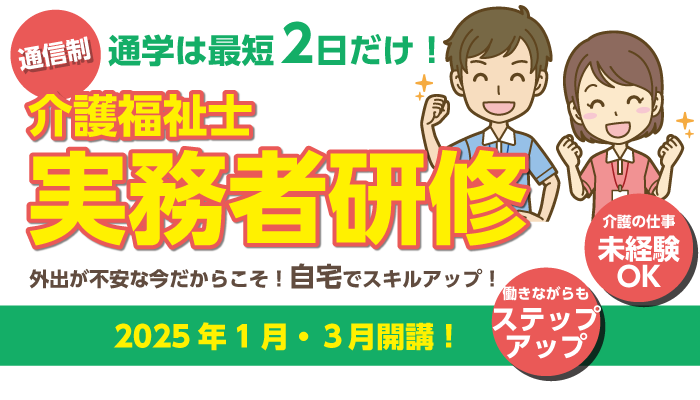 通信制★介護福祉士実務者研修（高槻・京都伏見・摂津）