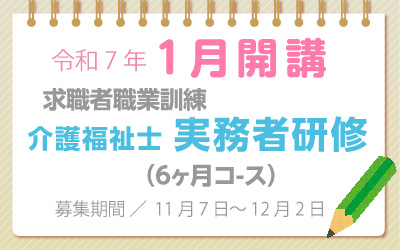 1月開講　介護福祉士実務者研修科　公共職業訓練　無料