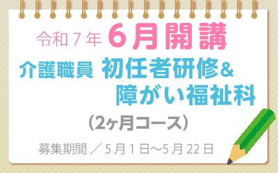 6月開講　介護職員初任者研修＆障がい福祉科　公共職業訓練　無料